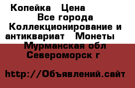 Копейка › Цена ­ 2 000 - Все города Коллекционирование и антиквариат » Монеты   . Мурманская обл.,Североморск г.